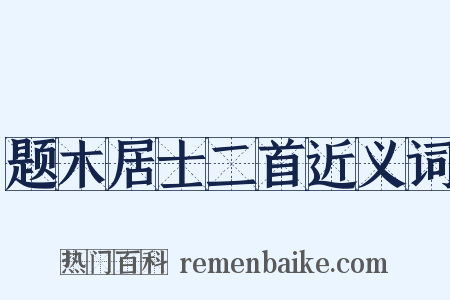 题木居士二首近义词是什么意思的图片